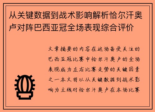 从关键数据到战术影响解析恰尔汗奥卢对阵巴西亚冠全场表现综合评价 从关键数据到战术影响解析恰尔汗奥卢对阵巴西亚冠全场表现综合评价