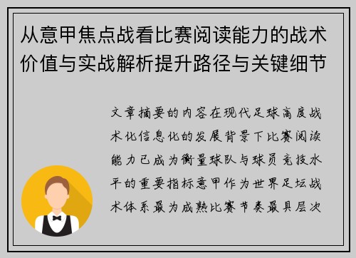 从意甲焦点战看比赛阅读能力的战术价值与实战解析提升路径与关键细节 从意甲焦点战看比赛阅读能力的战术价值与实战解析提升路径与关键细节
