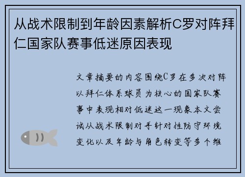 从战术限制到年龄因素解析C罗对阵拜仁国家队赛事低迷原因表现 从战术限制到年龄因素解析C罗对阵拜仁国家队赛事低迷原因表现