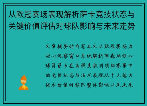 从欧冠赛场表现解析萨卡竞技状态与关键价值评估对球队影响与未来走势判断 从欧冠赛场表现解析萨卡竞技状态与关键价值评估对球队影响与未来走势判断