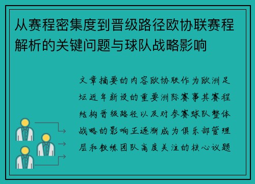 从赛程密集度到晋级路径欧协联赛程解析的关键问题与球队战略影响 从赛程密集度到晋级路径欧协联赛程解析的关键问题与球队战略影响
