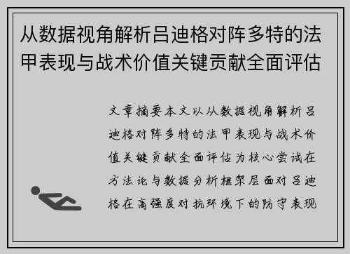从数据视角解析吕迪格对阵多特的法甲表现与战术价值关键贡献全面评估 从数据视角解析吕迪格对阵多特的法甲表现与战术价值关键贡献全面评估