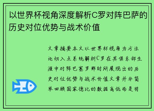 以世界杯视角深度解析C罗对阵巴萨的历史对位优势与战术价值 以世界杯视角深度解析C罗对阵巴萨的历史对位优势与战术价值