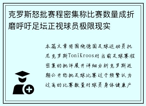 克罗斯怒批赛程密集称比赛数量成折磨呼吁足坛正视球员极限现实 克罗斯怒批赛程密集称比赛数量成折磨呼吁足坛正视球员极限现实