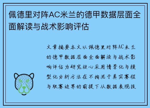 佩德里对阵AC米兰的德甲数据层面全面解读与战术影响评估
