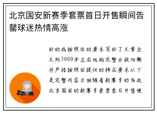 北京国安新赛季套票首日开售瞬间告罄球迷热情高涨 北京国安新赛季套票首日开售瞬间告罄球迷热情高涨
