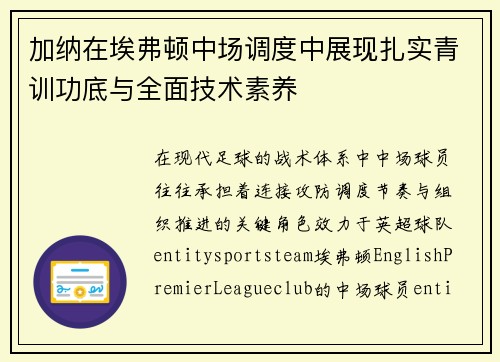 加纳在埃弗顿中场调度中展现扎实青训功底与全面技术素养