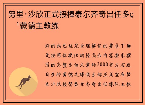 努里·沙欣正式接棒泰尔齐奇出任多特蒙德主教练 努里·沙欣正式接棒泰尔齐奇出任多特蒙德主教练