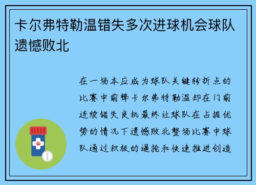 卡尔弗特勒温错失多次进球机会球队遗憾败北 卡尔弗特勒温错失多次进球机会球队遗憾败北