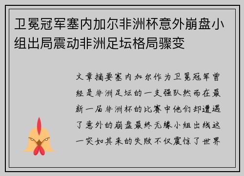 卫冕冠军塞内加尔非洲杯意外崩盘小组出局震动非洲足坛格局骤变