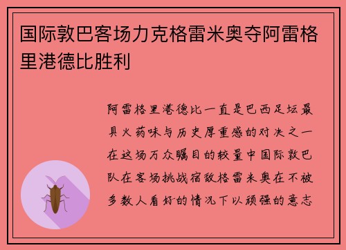国际敦巴客场力克格雷米奥夺阿雷格里港德比胜利 国际敦巴客场力克格雷米奥夺阿雷格里港德比胜利