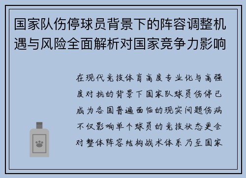 国家队伤停球员背景下的阵容调整机遇与风险全面解析对国家竞争力影响