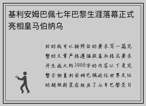 基利安姆巴佩七年巴黎生涯落幕正式亮相皇马伯纳乌