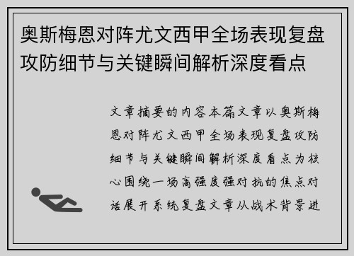 奥斯梅恩对阵尤文西甲全场表现复盘攻防细节与关键瞬间解析深度看点
