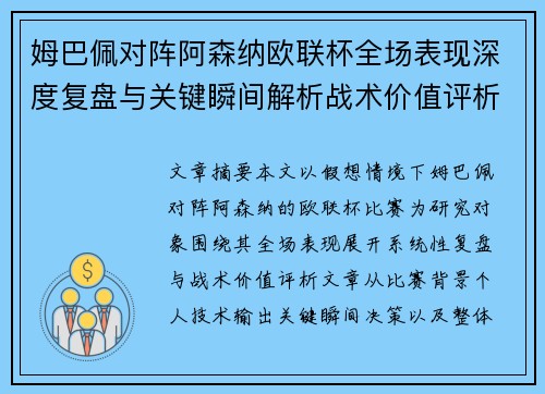 姆巴佩对阵阿森纳欧联杯全场表现深度复盘与关键瞬间解析战术价值评析