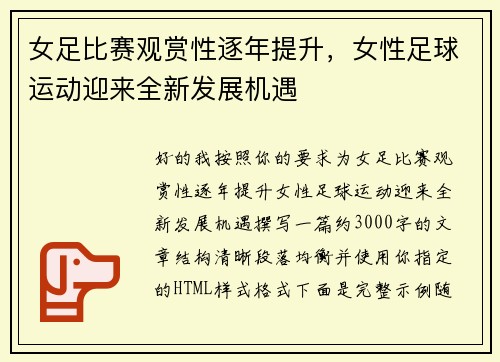 女足比赛观赏性逐年提升，女性足球运动迎来全新发展机遇