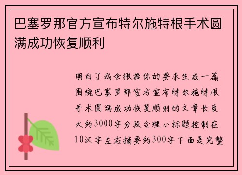 巴塞罗那官方宣布特尔施特根手术圆满成功恢复顺利