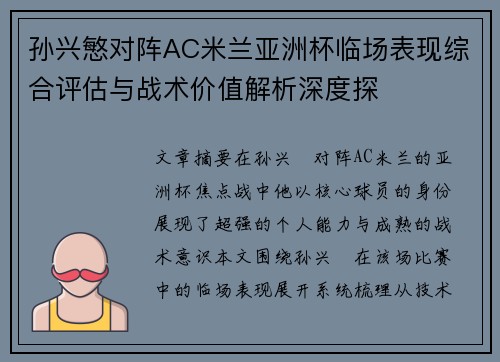 孙兴慜对阵AC米兰亚洲杯临场表现综合评估与战术价值解析深度探