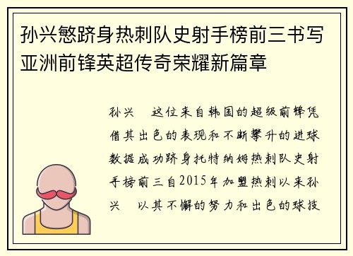 孙兴慜跻身热刺队史射手榜前三书写亚洲前锋英超传奇荣耀新篇章