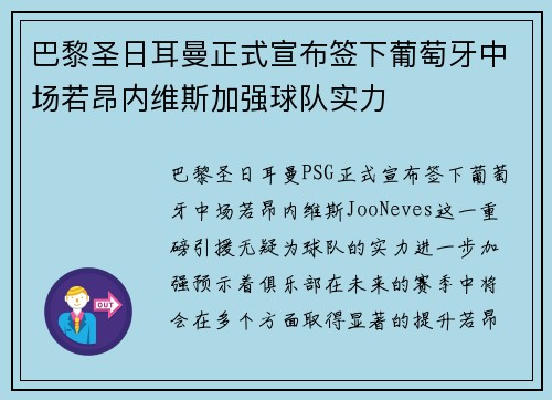 巴黎圣日耳曼正式宣布签下葡萄牙中场若昂内维斯加强球队实力