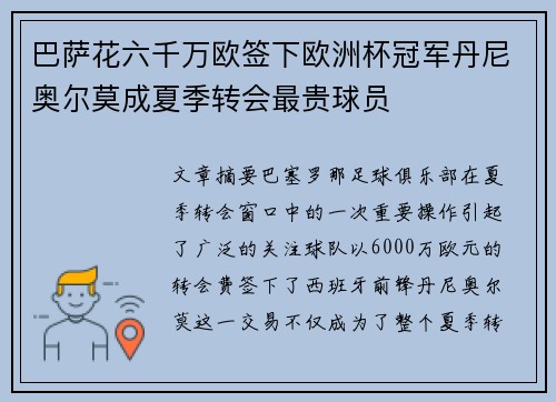 巴萨花六千万欧签下欧洲杯冠军丹尼奥尔莫成夏季转会最贵球员