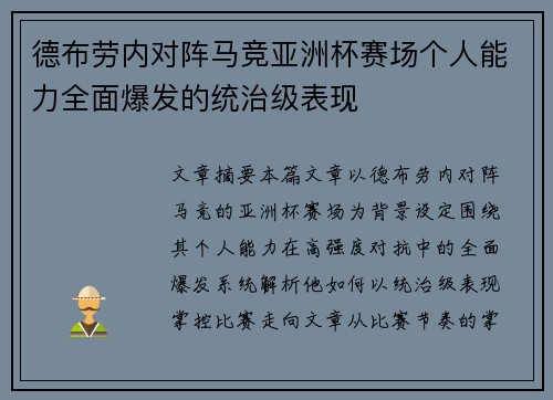 德布劳内对阵马竞亚洲杯赛场个人能力全面爆发的统治级表现