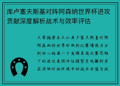 库卢塞夫斯基对阵阿森纳世界杯进攻贡献深度解析战术与效率评估