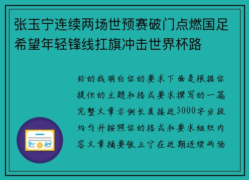 张玉宁连续两场世预赛破门点燃国足希望年轻锋线扛旗冲击世界杯路
