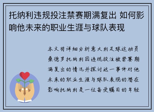 托纳利违规投注禁赛期满复出 如何影响他未来的职业生涯与球队表现