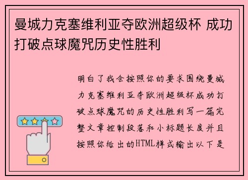 曼城力克塞维利亚夺欧洲超级杯 成功打破点球魔咒历史性胜利
