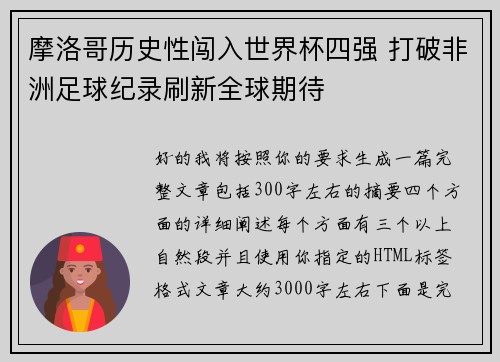 摩洛哥历史性闯入世界杯四强 打破非洲足球纪录刷新全球期待