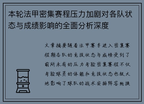 本轮法甲密集赛程压力加剧对各队状态与成绩影响的全面分析深度