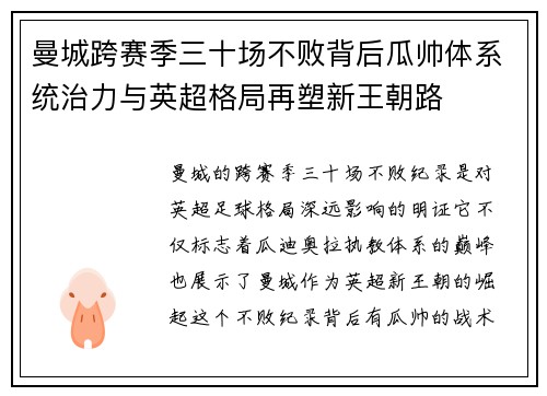 曼城跨赛季三十场不败背后瓜帅体系统治力与英超格局再塑新王朝路