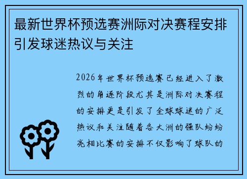 最新世界杯预选赛洲际对决赛程安排引发球迷热议与关注