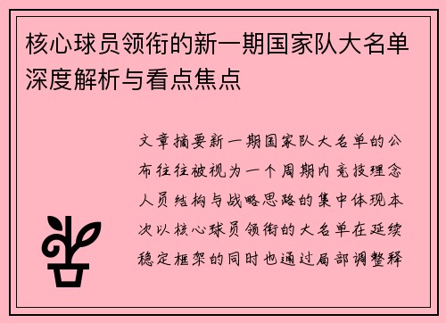 核心球员领衔的新一期国家队大名单深度解析与看点焦点 核心球员领衔的新一期国家队大名单深度解析与看点焦点