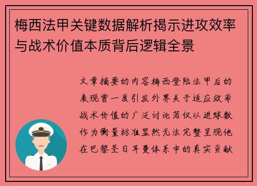 梅西法甲关键数据解析揭示进攻效率与战术价值本质背后逻辑全景 梅西法甲关键数据解析揭示进攻效率与战术价值本质背后逻辑全景