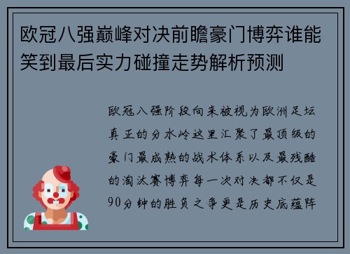 欧冠八强巅峰对决前瞻豪门博弈谁能笑到最后实力碰撞走势解析预测