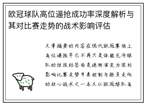 欧冠球队高位逼抢成功率深度解析与其对比赛走势的战术影响评估