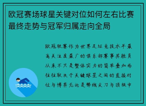 欧冠赛场球星关键对位如何左右比赛最终走势与冠军归属走向全局 欧冠赛场球星关键对位如何左右比赛最终走势与冠军归属走向全局