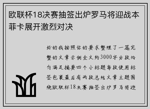 欧联杯18决赛抽签出炉罗马将迎战本菲卡展开激烈对决
