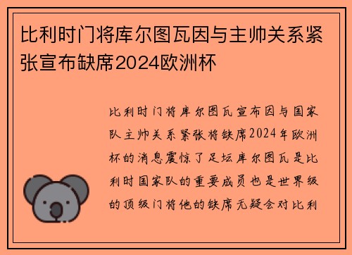 比利时门将库尔图瓦因与主帅关系紧张宣布缺席2024欧洲杯 比利时门将库尔图瓦因与主帅关系紧张宣布缺席2024欧洲杯