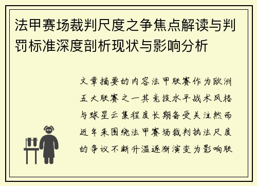 法甲赛场裁判尺度之争焦点解读与判罚标准深度剖析现状与影响分析 法甲赛场裁判尺度之争焦点解读与判罚标准深度剖析现状与影响分析