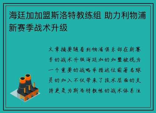 海廷加加盟斯洛特教练组 助力利物浦新赛季战术升级