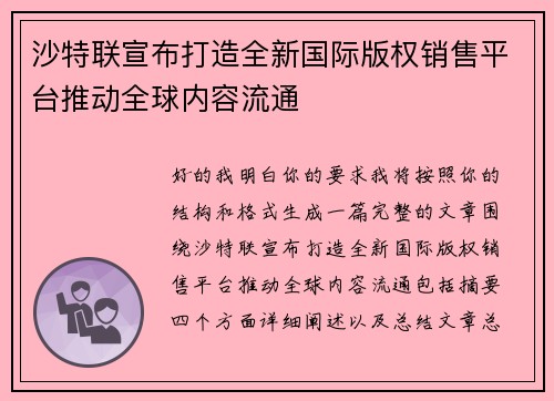 沙特联宣布打造全新国际版权销售平台推动全球内容流通