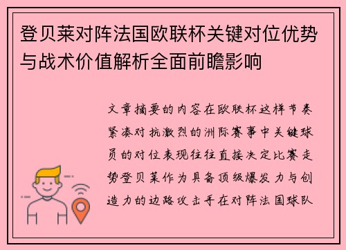 登贝莱对阵法国欧联杯关键对位优势与战术价值解析全面前瞻影响
