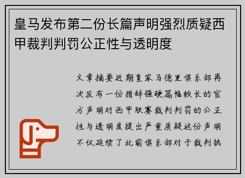 皇马发布第二份长篇声明强烈质疑西甲裁判判罚公正性与透明度 皇马发布第二份长篇声明强烈质疑西甲裁判判罚公正性与透明度