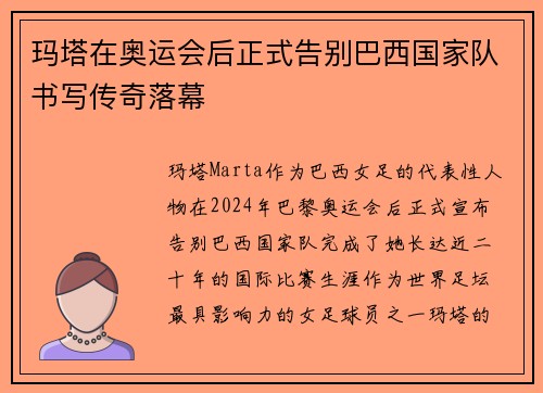 玛塔在奥运会后正式告别巴西国家队书写传奇落幕 玛塔在奥运会后正式告别巴西国家队书写传奇落幕