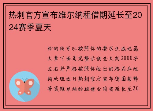 热刺官方宣布维尔纳租借期延长至2024赛季夏天
