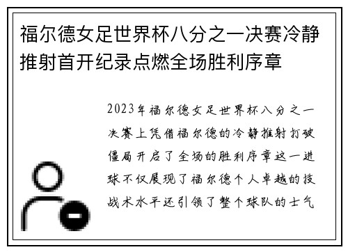 福尔德女足世界杯八分之一决赛冷静推射首开纪录点燃全场胜利序章