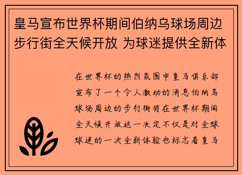 皇马宣布世界杯期间伯纳乌球场周边步行街全天候开放 为球迷提供全新体验